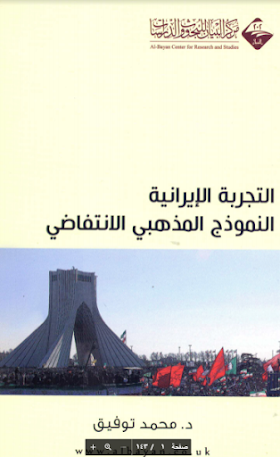 تحميل كتاب التجربة الإيرانية، النموذج المذهبي الانتفاضي - إعداد محمد توفيق توفيق علي.pdf