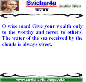 O wise man! Give your wealth only to the worthy and never to others. 