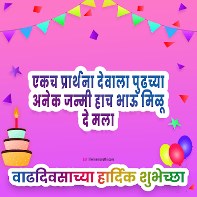 birthday wishes for brother in marathi, happy birthday wishes in marathi for brother, birthday status for brother in marathi