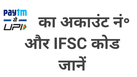 यहाँ मिलेगा Paytm Account Number And IFSC Code | Paytm Payment Bank IFSC Code Noida 