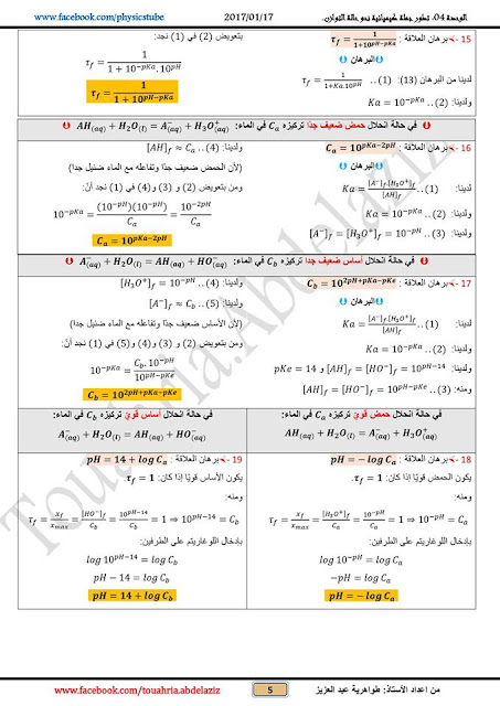 برهان أهم العلاقات الممكن ورودها في الوحدة 4 - فيزياء - من إعداد الأستاذ عبد العزيز طواهرية