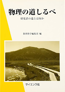 物理の道しるべ―研究者の道とは何か