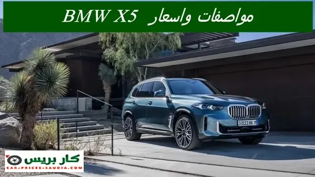بي ام دبليو X5 2025 الجديدة في السعودية ، مواصفات BMW X5 2025 ، سعر BMW X5 2025 في السعودية ، موعد نزول بي ام دبليو X5 2025 ، مميزات وعيوب BMW X5 2025 .