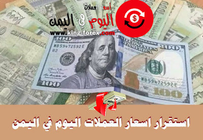 اسعار العملات اليوم في اليمن