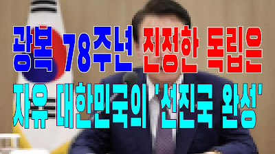 2023.08.15(화) 21개 언론사 사설모음 [새벽창] 광복 78주년… 진정한 독립은 자유 대한민국의 '선진국 완성'