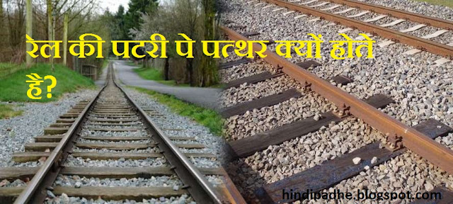 रेल की पटरियों पे पत्थर क्यों होता है - hindi padhe 