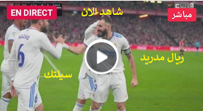 كورة اون لاين سيلتك ضد ريال مدريد بث مباشر، دوري ابطال اوروبا