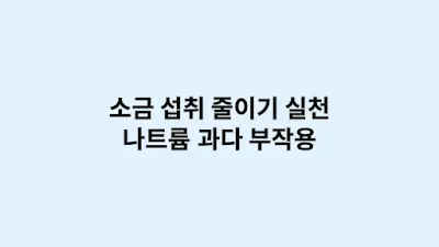 소금 섭취 줄이기 실천법과 나트륨 과다 부작용 정리