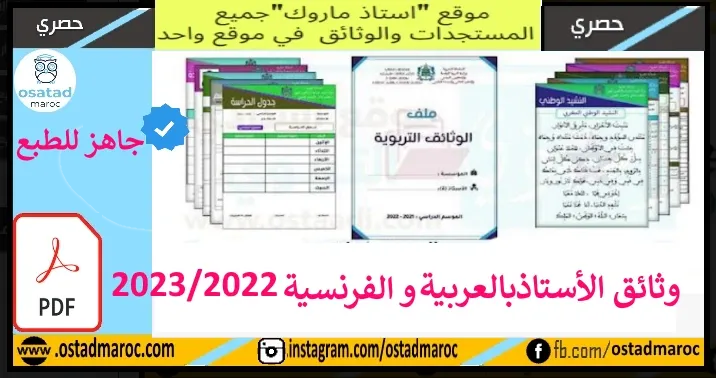 تحميل وثائق الأستاذ التربوية باللغة العربية و الفرنسية2023/2022