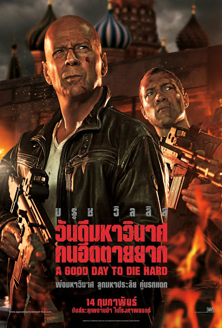 Die Hard 5: A Good Day to Die Hard (2013) วันดีมหาวินาศ คนอึดตายยาก | ดูหนังออนไลน์ HD | ดูหนังใหม่ๆชนโรง | ดูหนังฟรี | ดูซีรี่ย์ | ดูการ์ตูน 