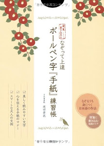 便箋書き込み式 なぞって上達 ボールペン字『手紙』練習帳