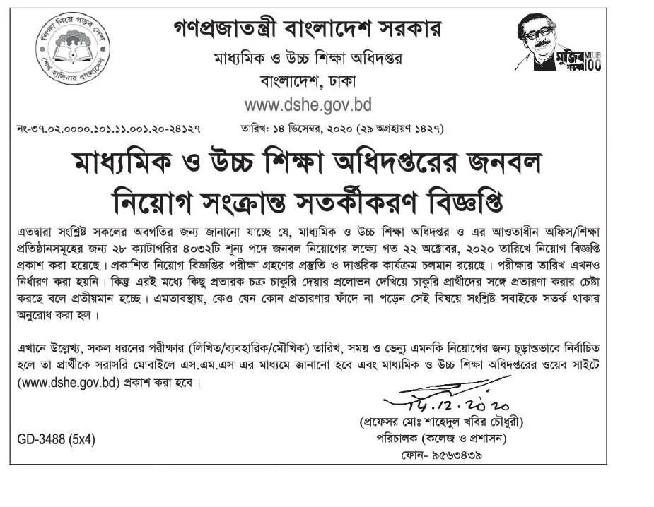 মাধ্যমিক ও উচ্চ শিক্ষা অধিদপ্তরের ৪,০৩২ টি পদে নিয়োগ সংক্রান্ত সতর্কীকরণ বিজ্ঞপ্তি সতর্কীকরণ বিজ্ঞপ্তি