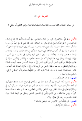 تفريغ سلسلة مناظرات الإمام ناصر الدين الألباني مع محمد سعيد رمضان البوطي - طبعة جامع التفريغات العلمية