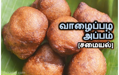 வாழைப்பழ அப்பம் [சமையல்], recipe in tamil, vazhai pala appam samaiyal 