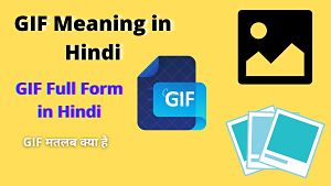GIF Meaning in Hindi | GIF का मतलब क्या होता है | GIF Full Form in Hindi | जीआईएफ का पूरा नाम क्या है |