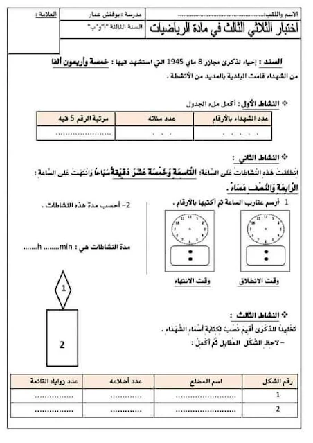 اختبارات السنة الثالثة ابتدائي في الرياضيات: