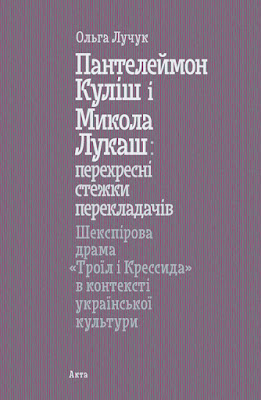 Ольга Лучук. Пантелеймон Куліш і Микола Лукаш: перехресні стежки перекладачів. Відгук