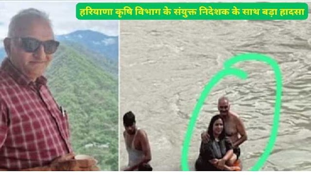 उत्तराखण्ड : गंगा के तेज बहाव में बहे हरियाणा के कृषि विभाग के संयुक्त निदेशक जगराज डांडी, सर्च अभियान जारी