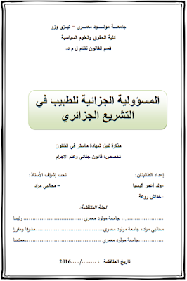 مذكرة ماستر : المسؤولية الجزائية للطبيب في التشريع الجزائري PDF