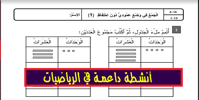 كراسة الأنشطة الداعمة في الرياضيات للمستويين الأول والثاني