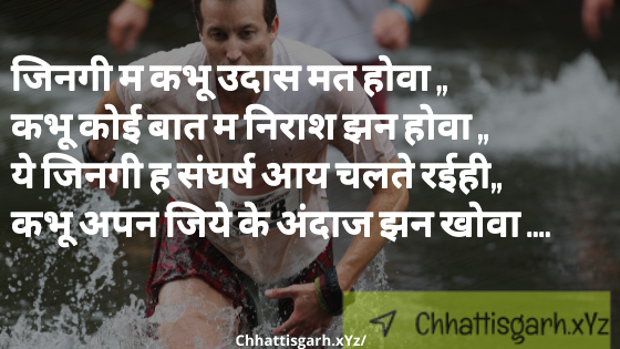 जिनगी म कभू उदास मत होवा ,,कभू कोई बात म निराश झन होवा ,,ये जिनगी ह संघर्ष आय चलते रईही,,कभू अपन जिये के अंदाज झन खोवा ….💝💝💝💝💝