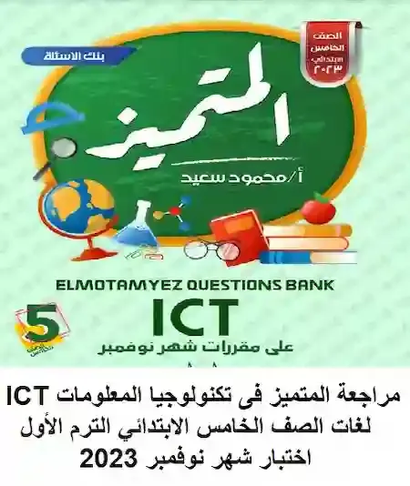 مراجعة المتميز فى تكنولوجيا المعلومات ICT لغات الصف الخامس الابتدائي الترم الأول اختبار شهر نوفمبر 2023