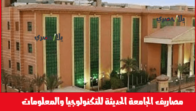 مصاريف الجامعة الحديثة للتكنولوجيا والمعلومات