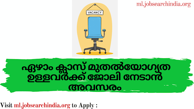  ഏഴാം ക്ലാസ് മുതൽയോഗ്യത ഉള്ളവർക്ക് ജോലി നേടാൻ അവസരം