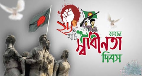 মহান স্বাধীনতা ও জাতীয় দিবস