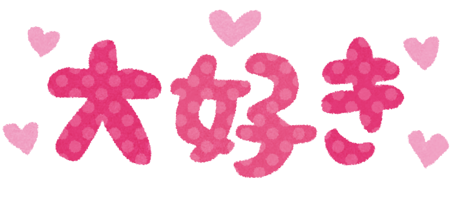 大好き だいすきのイラスト文字 かわいいフリー素材集 いらすとや