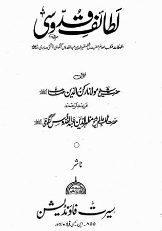 Lataif e Quddusi | Maulana Ruknuddin Chishti - لطائف قدوسی