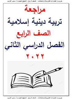 مراجعة تربية إسلامية الصف الرابع الابتدائى الترم الثانى أ سمير الغريب