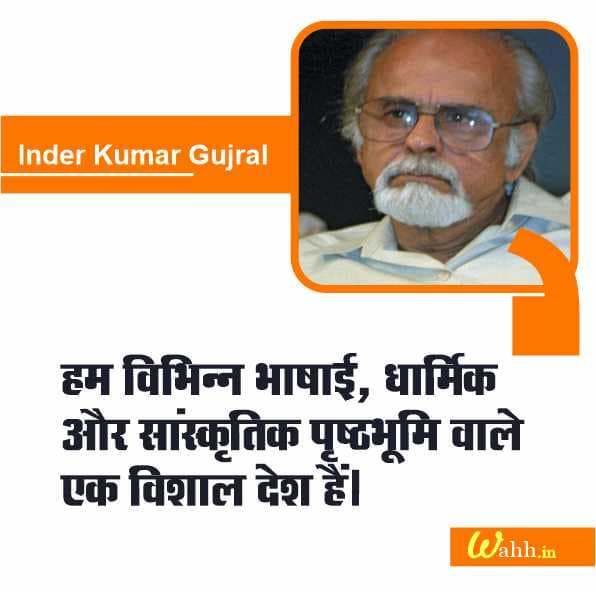 Inder Kumar Gujral Quotes In Hindi With Images