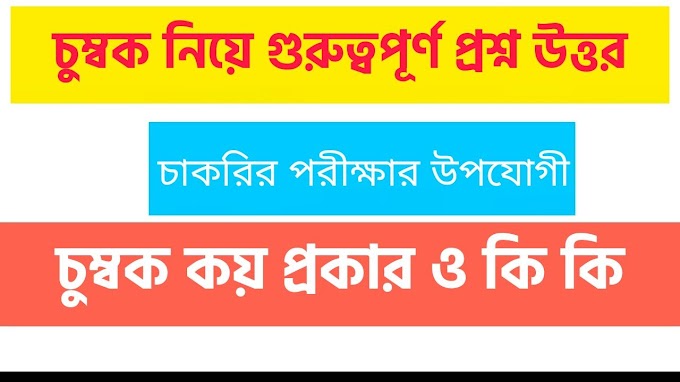 চুম্বক নিয়ে গুরুত্বপূর্ণ প্রশ্ন ও উত্তর || চুম্বক কয় প্রকার ও কি কি