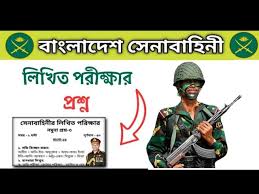 বাংলাদেশ সেনাবাহিনীর লিখিত ও মৌখিক পরীক্ষার জন্য গুরুত্বপূর্ণ প্রশ্ন উত্তর