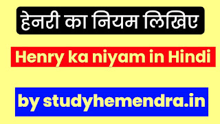 हेनरी का नियम लिखिए,हेनरी का नियम लिखिए तथा इसके अनुप्रयोग लिखिए,हेनरी के नियम की सीमाएं लिखिए,हेनरी का नियम क्या है,हेनरी का नियम in Hindi, Henry ka niyam likhiye, Henry ka niyam in Hindi, Henry ke niyam ki anupryog avam seemaen