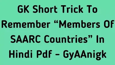 GK Short Tricks To Remember “Members Of SAARC Countries” In Hindi Free Pdf File Download- GyAAnigk