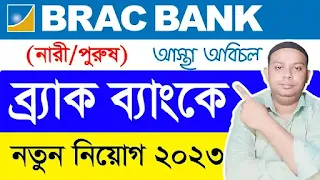 brac bank job circular 2023