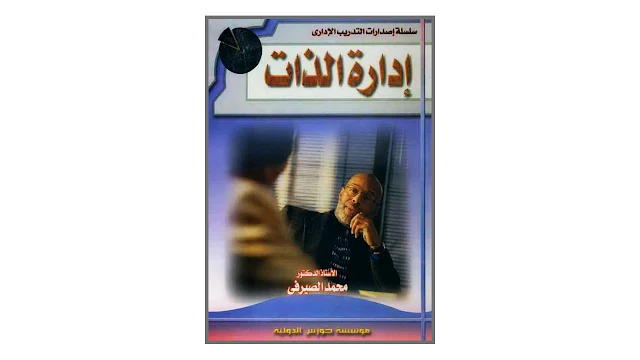 إدارة الذات PDF