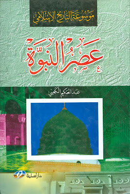 حمل موسوعة التاريخ الإسلامي : عصر النبوة - عبد الحكيم الكعبي
