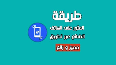 طريقة العثور على الهاتف الضائع