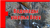 Водопады в ущелье Вору, Оджук, Варзоб, горы Таджикистана - слайд-шоу