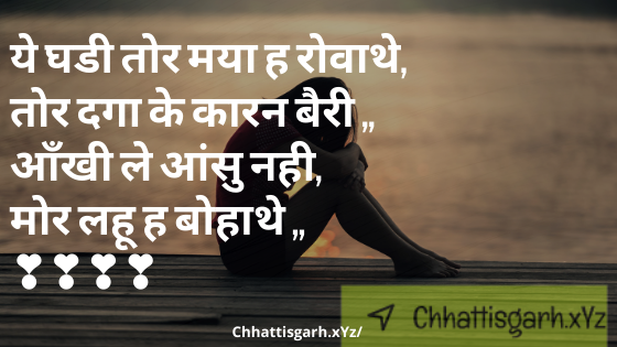 CG Sad Shayari | Chhattisgarhi Whatsapp Sad Status