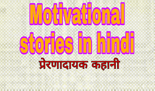 Motivational story