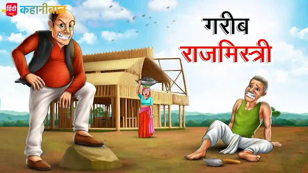 गरीब राजमिस्त्री | Gareeb Rajmistri | Hindi Kahaniya | Moral Stories | Bed Time Story | Hindi Kahani | Hindi Fairy Tales