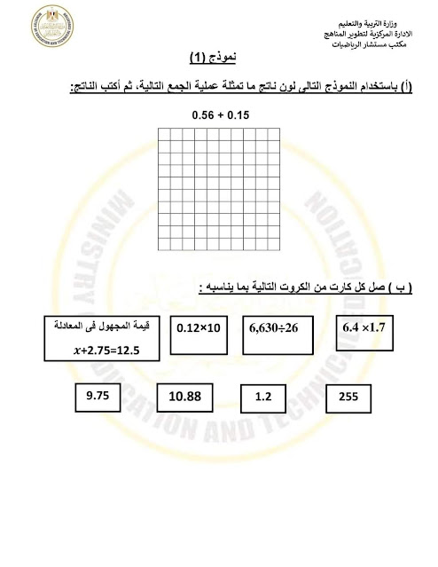  المهام الأدائية للوزارة ماث مترجم للصف السادس ترم أول2024 411123109_3724364224466308_7077915779255349009_n