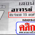 มาแล้ว...เลขเด็ด ''อาจารย์ ช้าง" งวดวันที่ 16/11/58