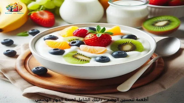 الأطعمة التي تحسن الهضم