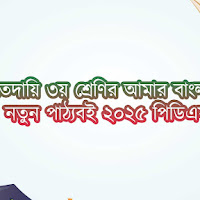 ইবতেদায়ি ৩য় শ্রেণির আমার বাংলা বই নতুন পাঠ্যবই ২০২৫ পিডিএফ