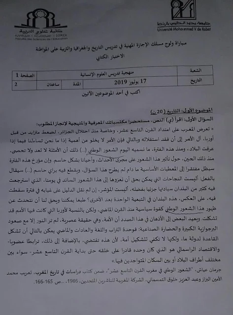 الاختبار الكتابي بمباراة ولوج مسلك الاجازة المهنية في تدريس التاريخ والجغرافيا يوليوز 2019